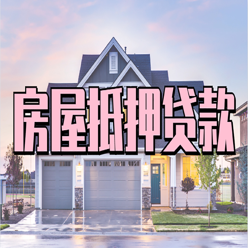 金山屯重庆房子抵押贷款办理流程及资料