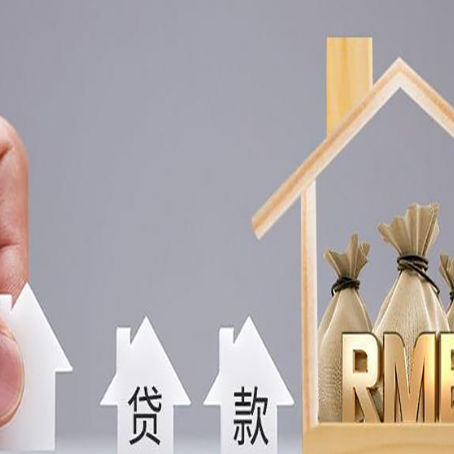 金山屯房屋抵押贷款机构如何选择适合的