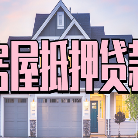 金山屯贷款房子可以二次抵押贷款吗
